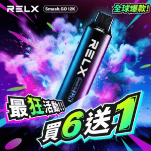 1 悅刻RELX🔋拋棄式🔋12000口 🔋大容量(充電款)買6支隨機贈送1支